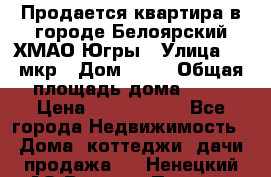 Продается квартира в городе Белоярский ХМАО-Югры › Улица ­ 4 мкр › Дом ­ 10 › Общая площадь дома ­ 59 › Цена ­ 2 700 000 - Все города Недвижимость » Дома, коттеджи, дачи продажа   . Ненецкий АО,Верхняя Пеша д.